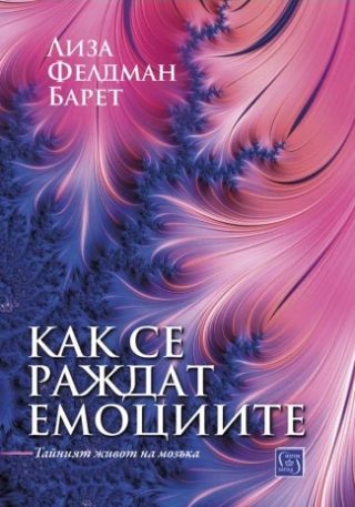 Как се раждат емоциите - Тайният живот на мозъка