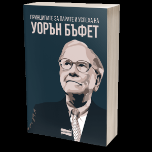 Принципите за парите и успеха на Уорън Бъфет