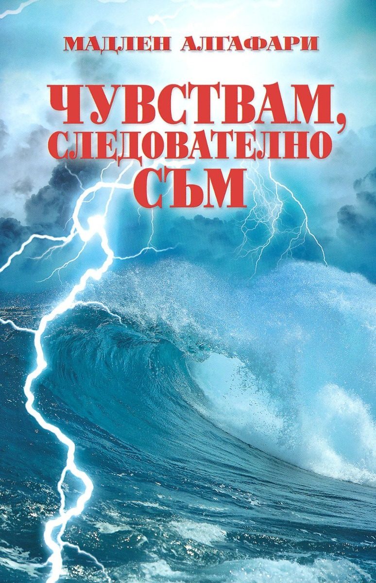 Чувствам следователно съм