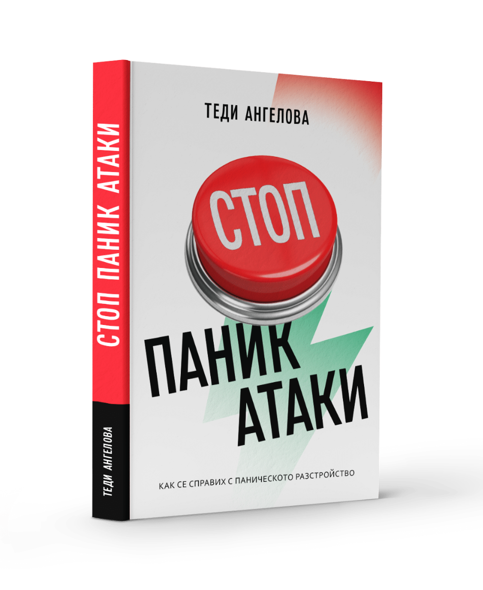 Стоп паник атаки