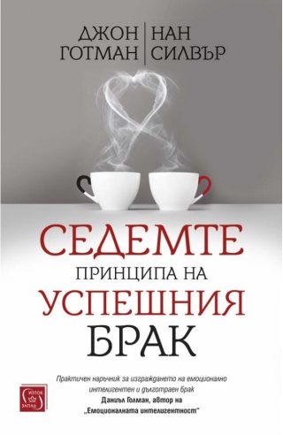 Седемте принципа на успешния брак - твърди корици