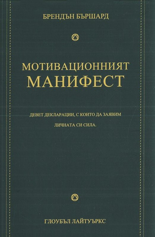 Мотивационният манифест