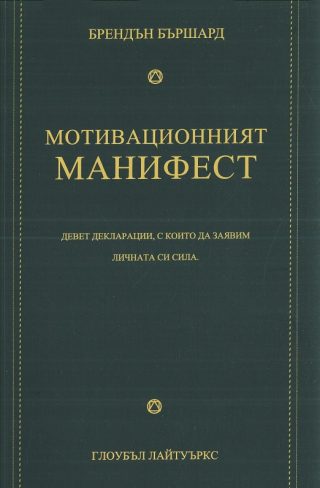 Мотивационният манифест