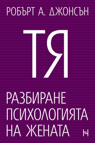 Тя - Разбиране психологията на жената