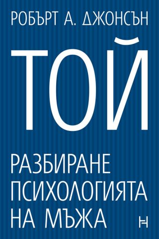 Тя - Разбиране психологията на жената