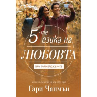 Петте езика на любовта при тийнейджърите