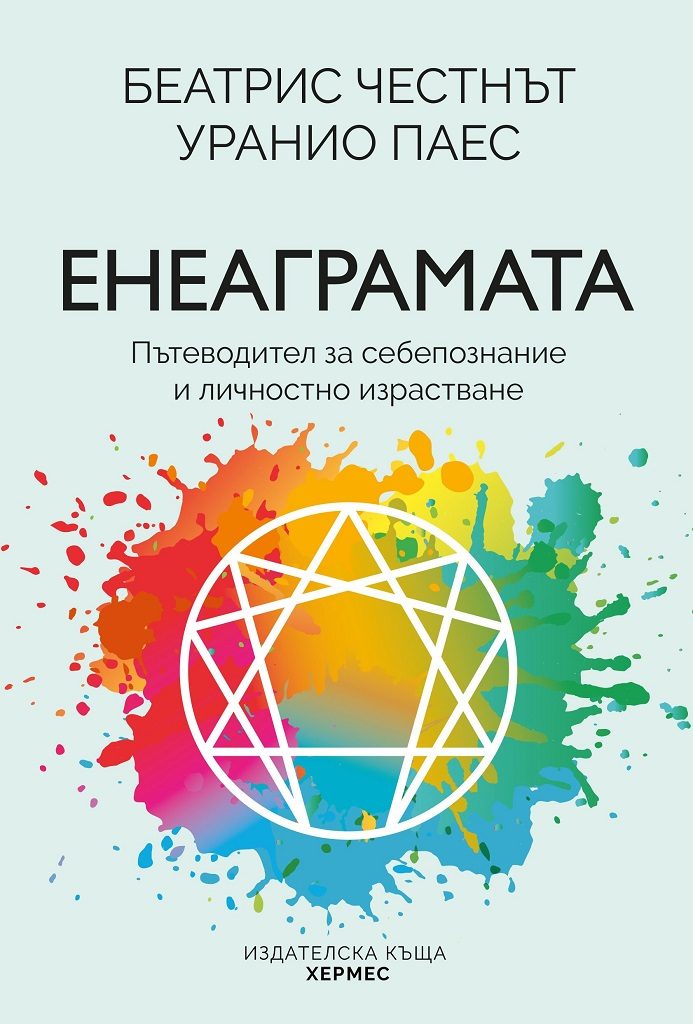 Енеаграмата - Пътеводител за себепознание и пробуждане