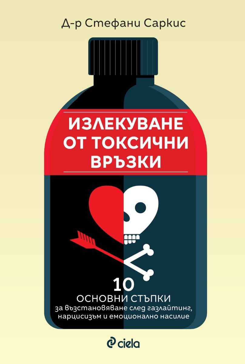 Излекуване от токсични връзки