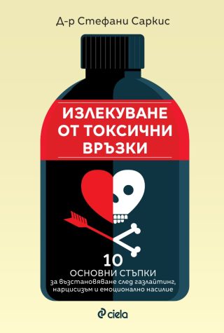 Излекуване от токсични връзки