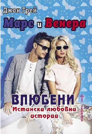 Марс и Венера - влюбени
