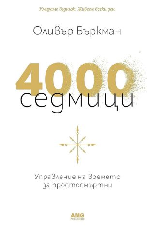 4000 седмици
