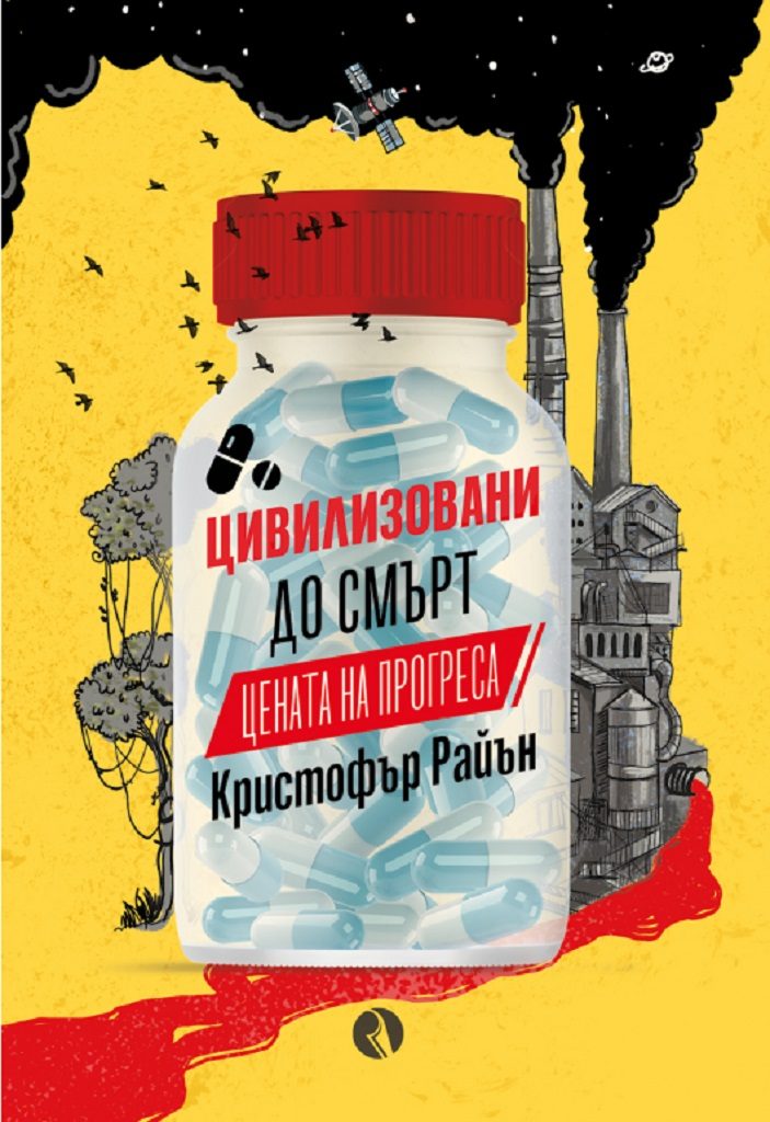 Цивилизовани до смърт - Цената на прогреса