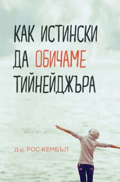 Как истински да обичаме тийнейджъра