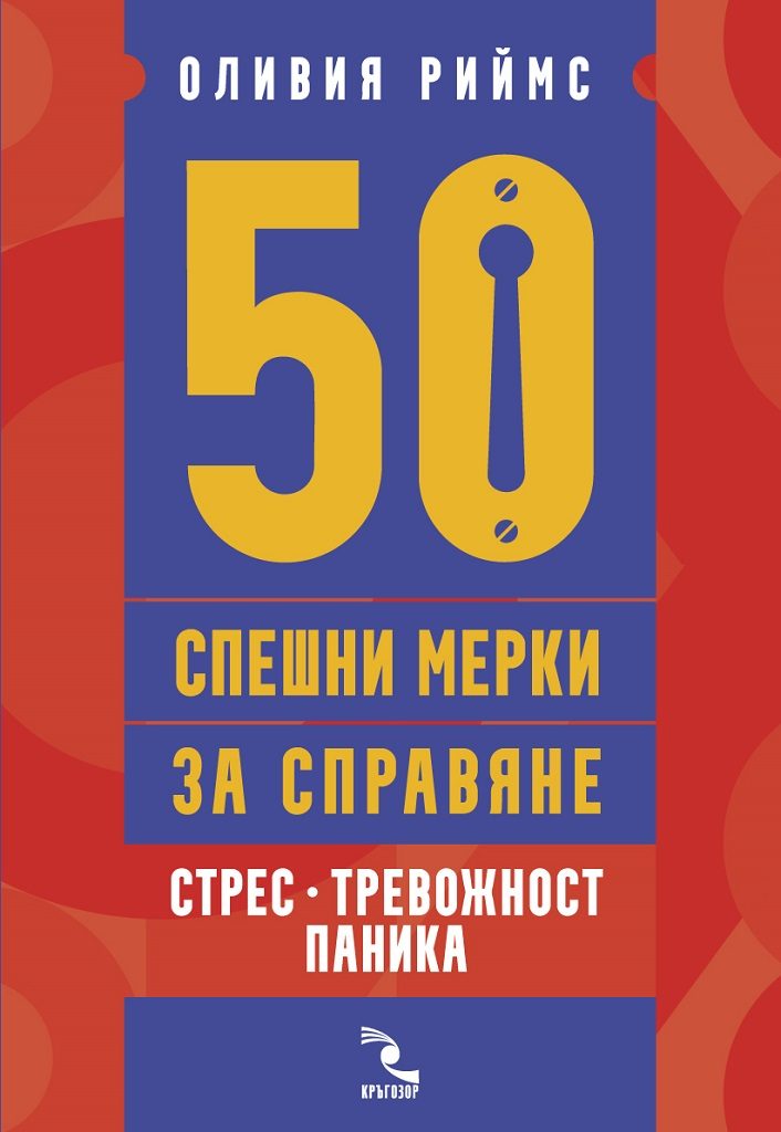 50 спешни мерки за справяне - Стрес, тревожност, паника