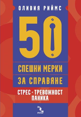 50 спешни мерки за справяне - Стрес, тревожност, паника