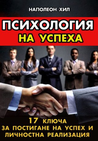Психология на успеха - 17 ключа за постигане на успех и личностна реализация