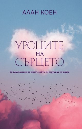 Уроците на сърцето