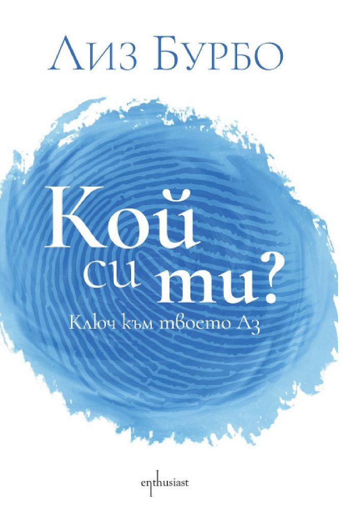 Кой си ти?
