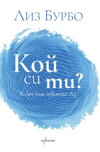 Кой си ти?
