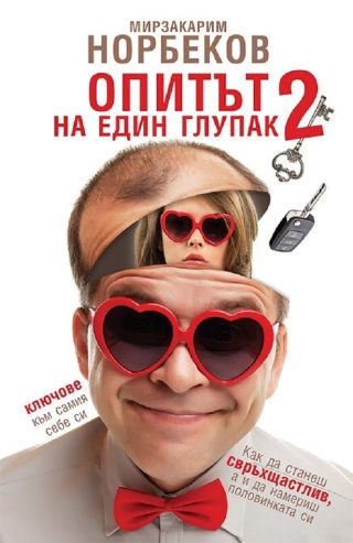 Опитът на един глупак - книга 2