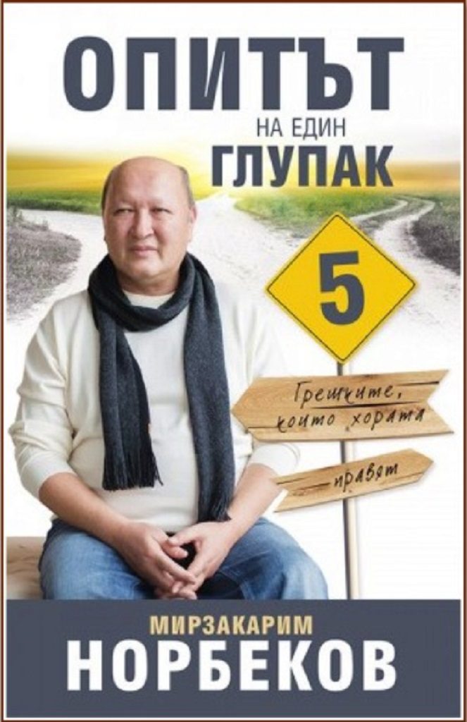 Опитът на един глупак - книга 5: Грешките, които хората правят