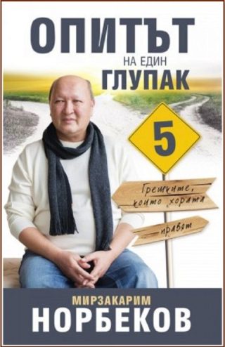 Опитът на един глупак - книга 5: Грешките, които хората правят