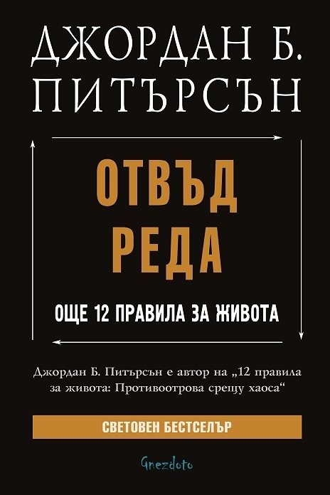 Отвъд реда - Още 12 правила за живота