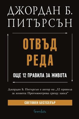 Отвъд реда - Още 12 правила за живота