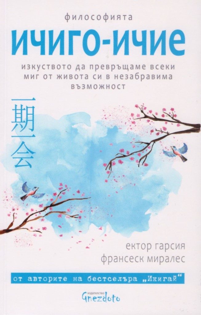 Философията ичиго-ичие