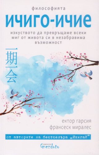 Философията ичиго-ичие