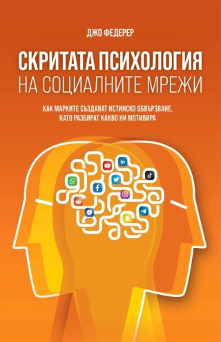 Скритата психология на социалните мрежи