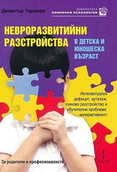 Невроразвитийни разстройства в детска и юношеска възраст