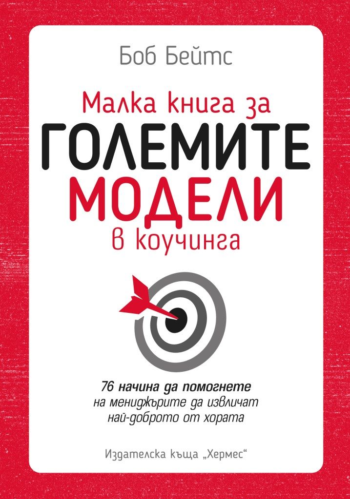 Малка книга за големите модели в коучинга