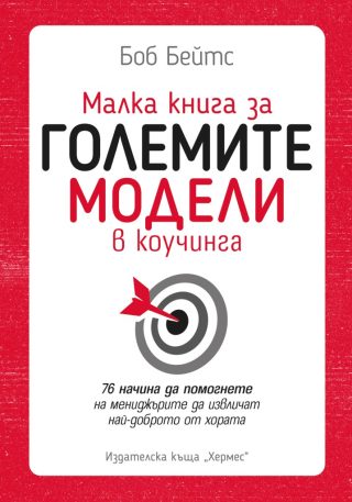 Малка книга за големите модели в коучинга