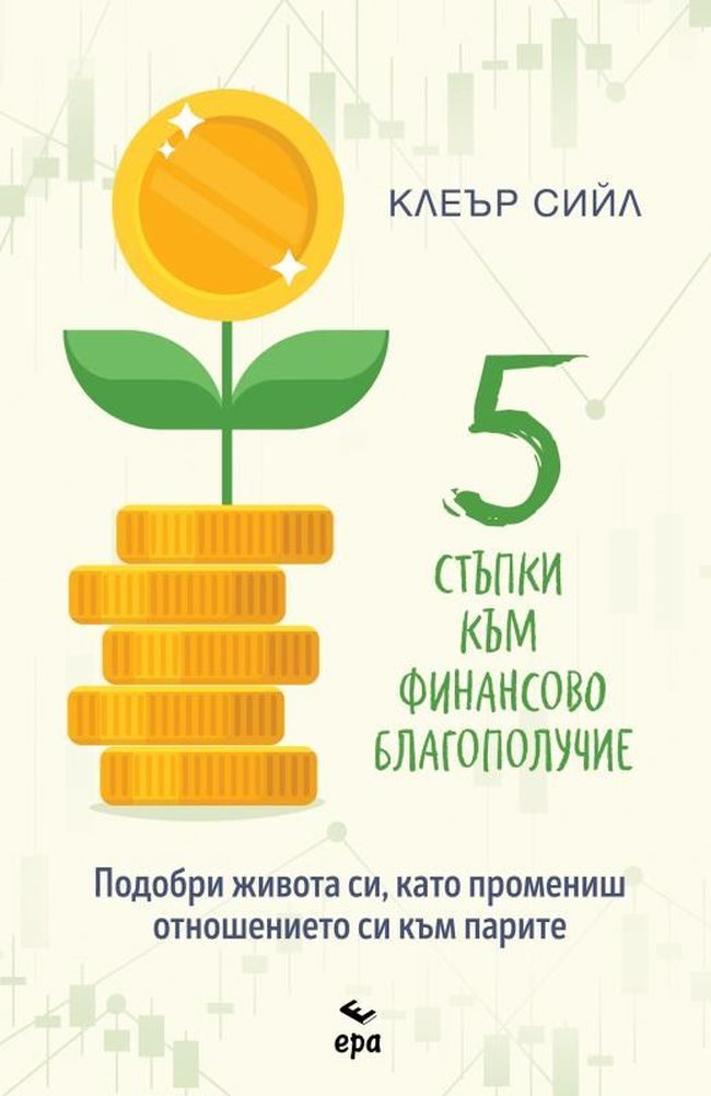Пет стъпки към финансово благополучие