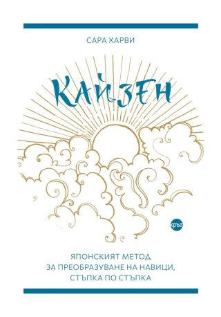 Кайзен - Японският метод за преобразуване на навици, стъпка по стъпка