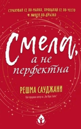 Смела, а не перфектна