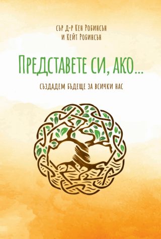 Представете си, ако