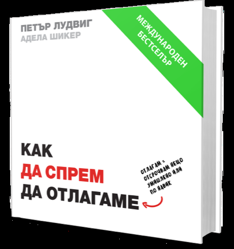 Как да спрем да отлагаме