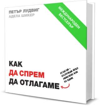 Как да спрем да отлагаме