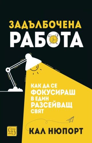 Задълбочена работа