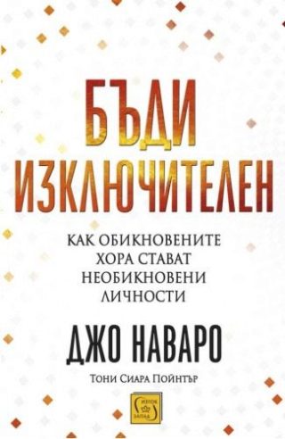Бъди изключителен