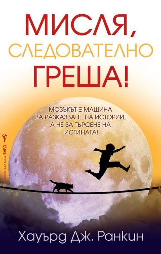 Мисля, следователно греша