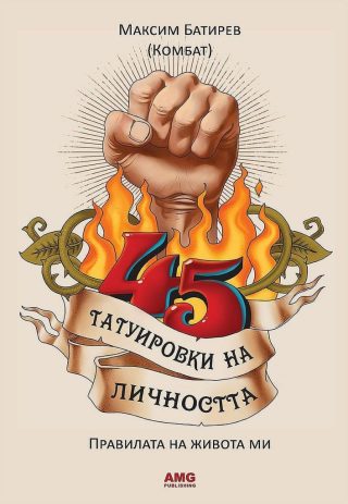 45 татуировки на личността