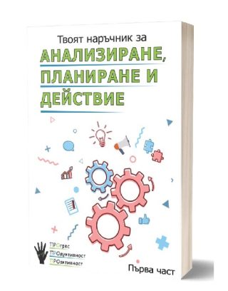 Твоят наръчник за анализиране, планиране и действие