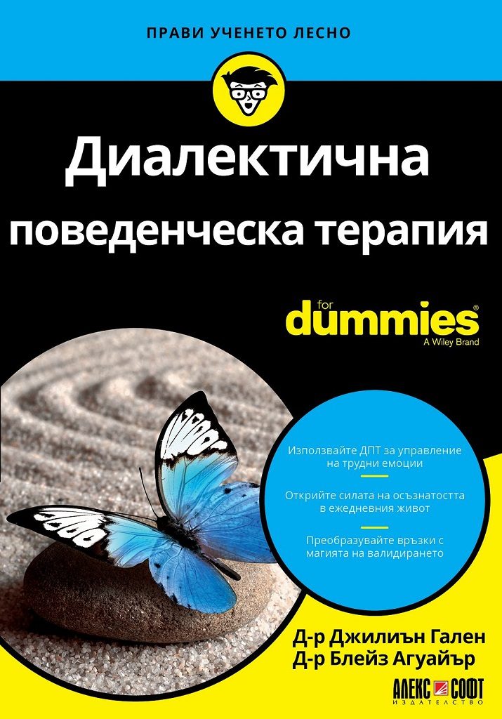 Диалектична поведенческа терапия For Dummies
