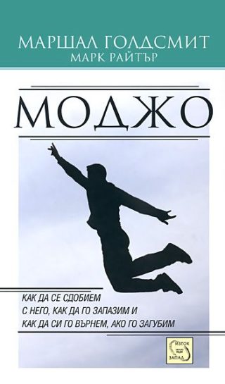 Моджо - Как да го запазим и как да си го върнем, ако го загубим