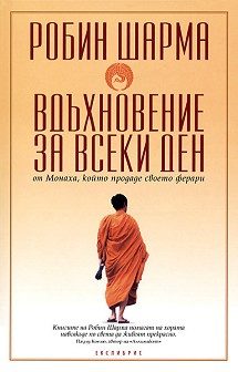 Вдъхновение за всеки ден от Монаха, който продаде своето ферари