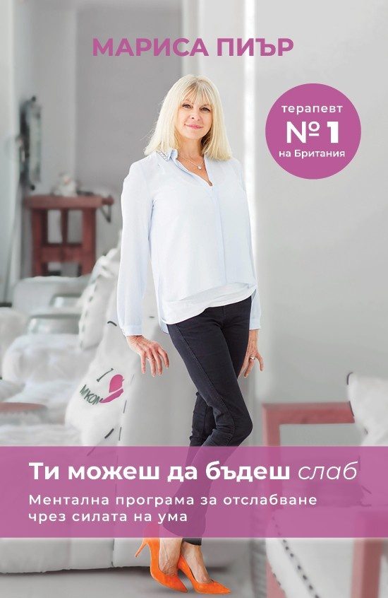 Ти можеш да бъдеш слаб