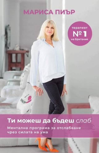 Ти можеш да бъдеш слаб